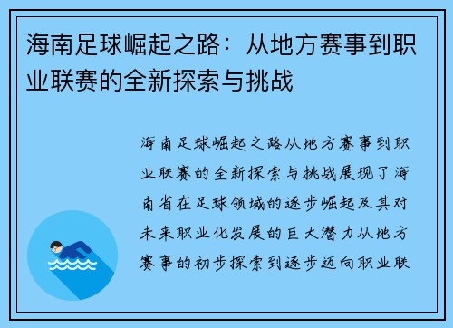 海南足球崛起之路：从地方赛事到职业联赛的全新探索与挑战