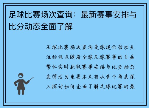 足球比赛场次查询：最新赛事安排与比分动态全面了解