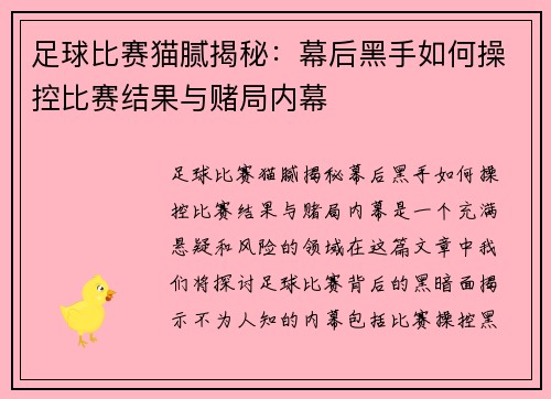 足球比赛猫腻揭秘：幕后黑手如何操控比赛结果与赌局内幕