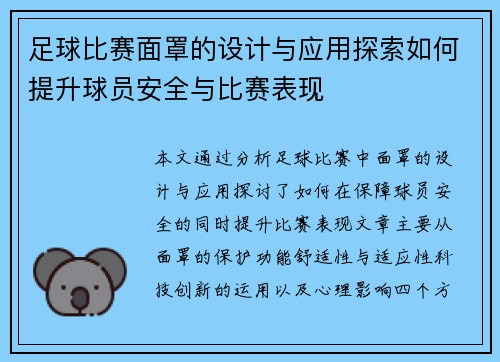 足球比赛面罩的设计与应用探索如何提升球员安全与比赛表现