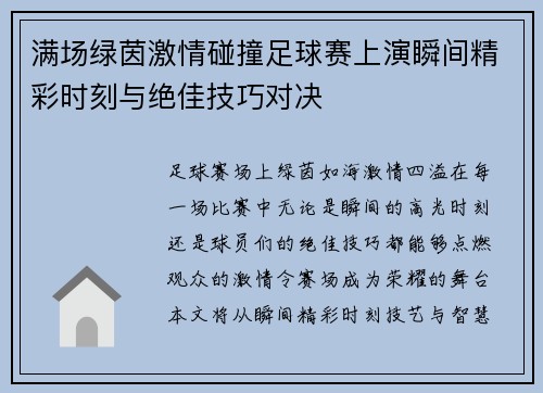 满场绿茵激情碰撞足球赛上演瞬间精彩时刻与绝佳技巧对决