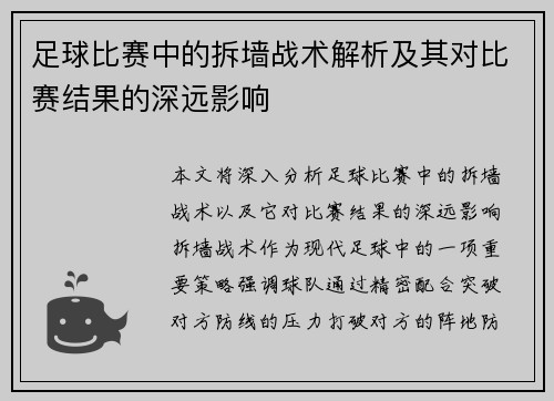 足球比赛中的拆墙战术解析及其对比赛结果的深远影响