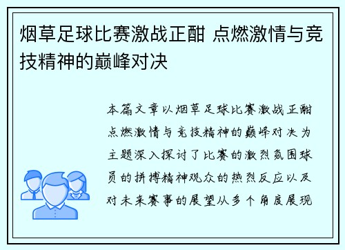 烟草足球比赛激战正酣 点燃激情与竞技精神的巅峰对决