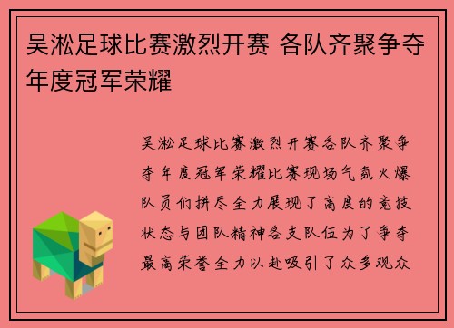 吴淞足球比赛激烈开赛 各队齐聚争夺年度冠军荣耀