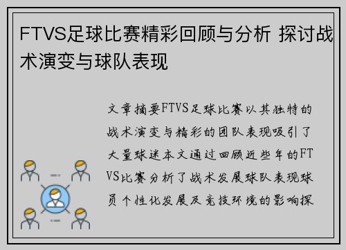 FTVS足球比赛精彩回顾与分析 探讨战术演变与球队表现