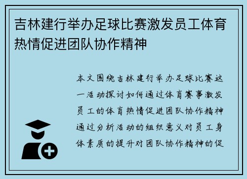 吉林建行举办足球比赛激发员工体育热情促进团队协作精神