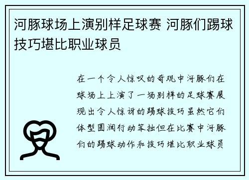 河豚球场上演别样足球赛 河豚们踢球技巧堪比职业球员