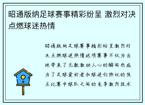 昭通版纳足球赛事精彩纷呈 激烈对决点燃球迷热情