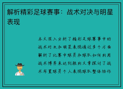 解析精彩足球赛事：战术对决与明星表现