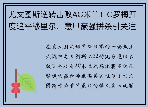 尤文图斯逆转击败AC米兰！C罗梅开二度追平穆里尔，意甲豪强拼杀引关注