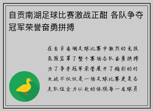 自贡南湖足球比赛激战正酣 各队争夺冠军荣誉奋勇拼搏