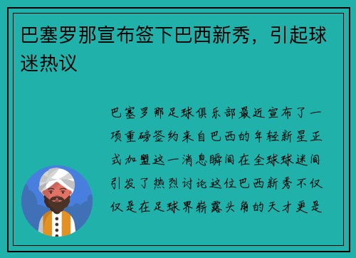 巴塞罗那宣布签下巴西新秀，引起球迷热议