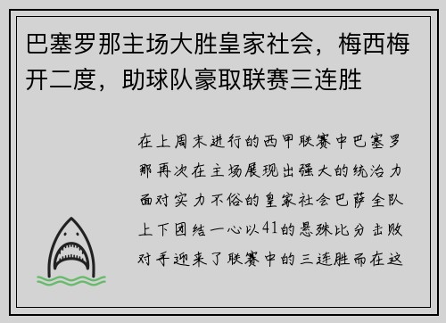 巴塞罗那主场大胜皇家社会，梅西梅开二度，助球队豪取联赛三连胜