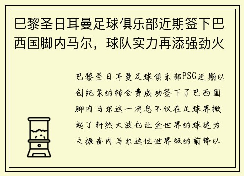 巴黎圣日耳曼足球俱乐部近期签下巴西国脚内马尔，球队实力再添强劲火力