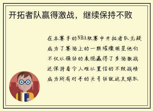 开拓者队赢得激战，继续保持不败