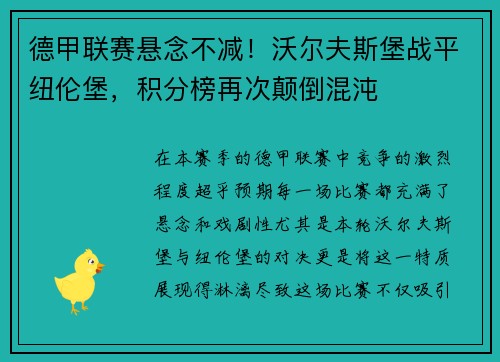 德甲联赛悬念不减！沃尔夫斯堡战平纽伦堡，积分榜再次颠倒混沌