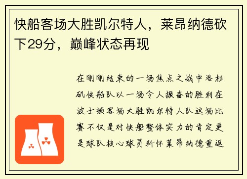 快船客场大胜凯尔特人，莱昂纳德砍下29分，巅峰状态再现