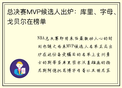 总决赛MVP候选人出炉：库里、字母、戈贝尔在榜单