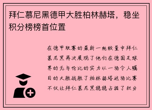 拜仁慕尼黑德甲大胜柏林赫塔，稳坐积分榜榜首位置