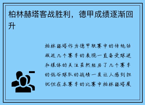 柏林赫塔客战胜利，德甲成绩逐渐回升