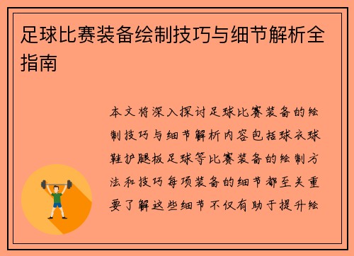 足球比赛装备绘制技巧与细节解析全指南