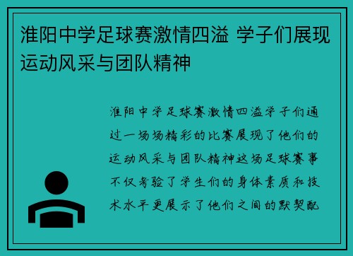 淮阳中学足球赛激情四溢 学子们展现运动风采与团队精神