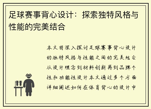 足球赛事背心设计：探索独特风格与性能的完美结合