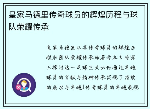 皇家马德里传奇球员的辉煌历程与球队荣耀传承