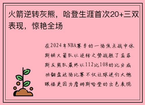 火箭逆转灰熊，哈登生涯首次20+三双表现，惊艳全场