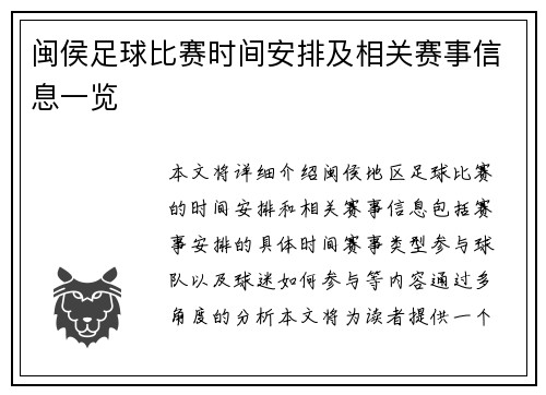 闽侯足球比赛时间安排及相关赛事信息一览