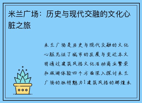 米兰广场：历史与现代交融的文化心脏之旅