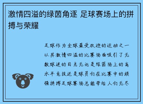 激情四溢的绿茵角逐 足球赛场上的拼搏与荣耀