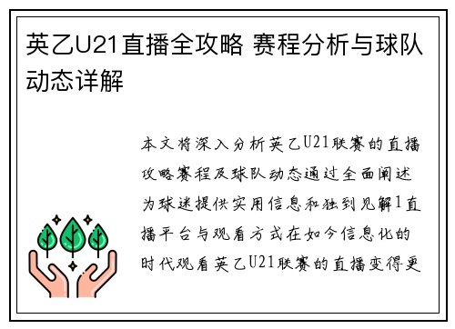 英乙U21直播全攻略 赛程分析与球队动态详解