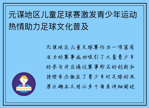 元谋地区儿童足球赛激发青少年运动热情助力足球文化普及