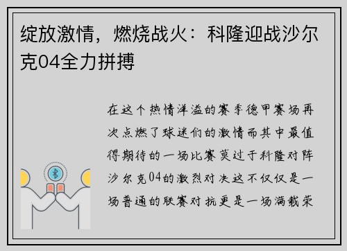 绽放激情，燃烧战火：科隆迎战沙尔克04全力拼搏