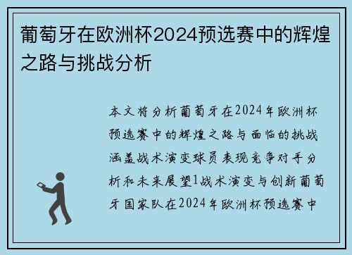 葡萄牙在欧洲杯2024预选赛中的辉煌之路与挑战分析