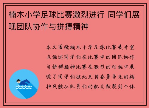 楠木小学足球比赛激烈进行 同学们展现团队协作与拼搏精神