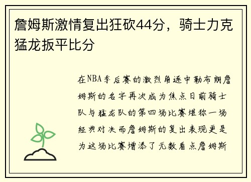 詹姆斯激情复出狂砍44分，骑士力克猛龙扳平比分