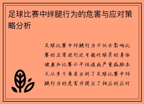 足球比赛中绊腿行为的危害与应对策略分析