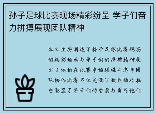 孙子足球比赛现场精彩纷呈 学子们奋力拼搏展现团队精神