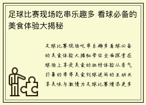 足球比赛现场吃串乐趣多 看球必备的美食体验大揭秘