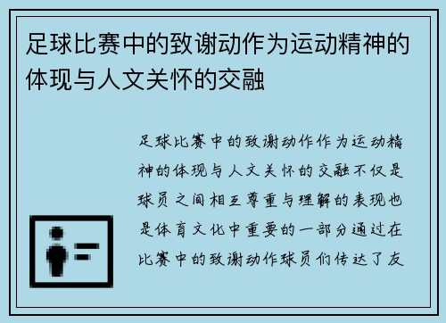 足球比赛中的致谢动作为运动精神的体现与人文关怀的交融