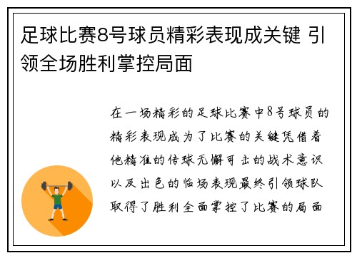 足球比赛8号球员精彩表现成关键 引领全场胜利掌控局面