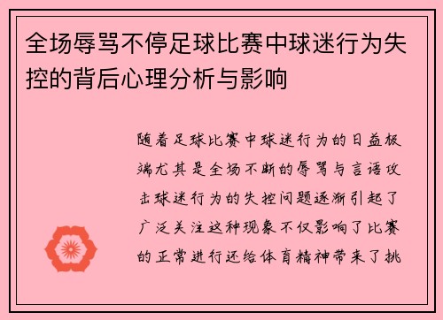 全场辱骂不停足球比赛中球迷行为失控的背后心理分析与影响