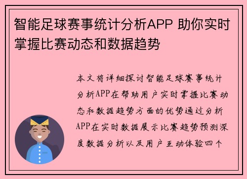 智能足球赛事统计分析APP 助你实时掌握比赛动态和数据趋势