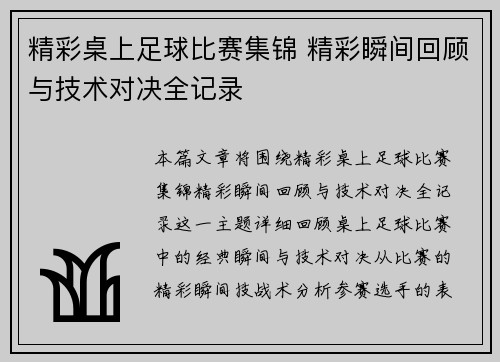 精彩桌上足球比赛集锦 精彩瞬间回顾与技术对决全记录