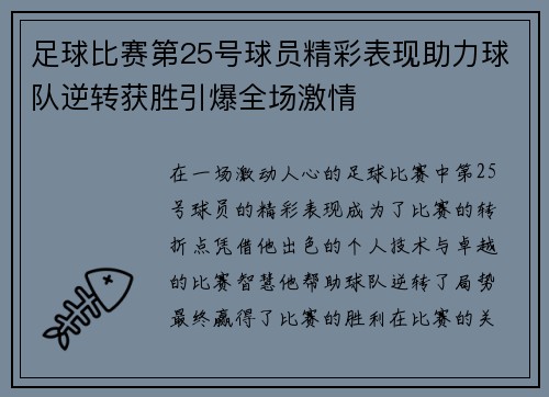 足球比赛第25号球员精彩表现助力球队逆转获胜引爆全场激情