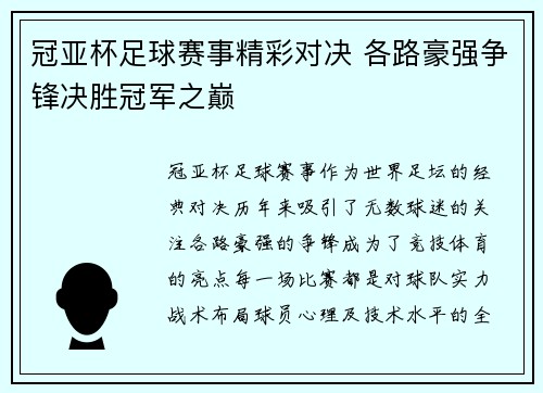 冠亚杯足球赛事精彩对决 各路豪强争锋决胜冠军之巅