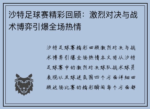 沙特足球赛精彩回顾：激烈对决与战术博弈引爆全场热情