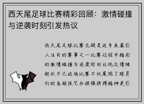 西天尾足球比赛精彩回顾：激情碰撞与逆袭时刻引发热议